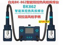 White light BK862 Intelligent integrated double control warm wind gun disassembly welding bench 1000W high-frequency hot wind gun industrial hot wind gun