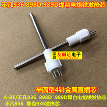 A- BF extraordinary 936 898D 989D soldering table electric soldering iron heating core extraordinary 936 Tektronix 936 heating core