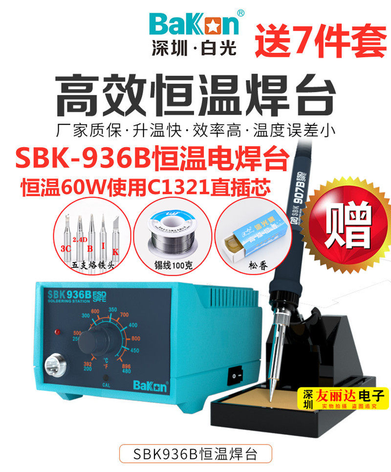 Shenzhen Baiguang SBK-936B constant temperature welding station 936B constant temperature 60W electric welding station constant temperature electric soldering iron send 7 sets