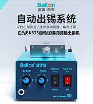 White light BK373 automatic tin machine soldering machine down-to-earth electric soldering desk electric soldering iron welding machine 373 automatic tin-out machine