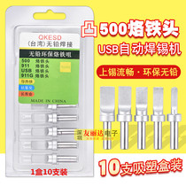 911 robot soldering iron head convex USB automatic soldering machine soldering iron head 500 Mike A fair mouth lead-free solder nozzle