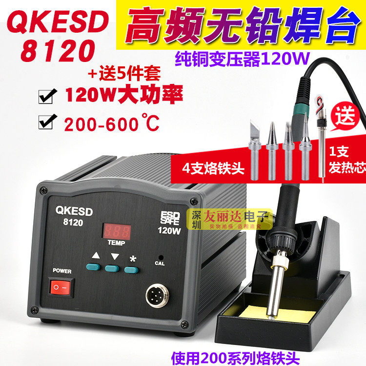 QKESD-8120 high-frequency welding station high-power 120W high-frequency soldering iron high-power intelligent welding station send 5 sets