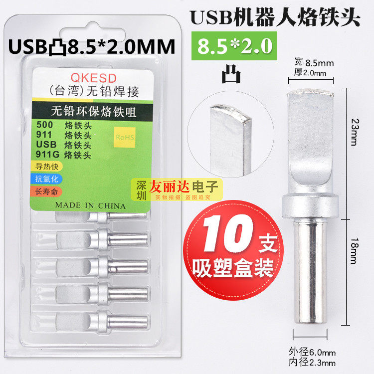 500 robot convex USB-8 5*2 0MM automatic soldering machine soldering iron head 911 Mike A fair mouth soldering nozzle