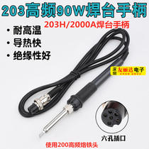 203H 2000A high-frequency soldering station handle Kuaike 203H high-frequency soldering iron 90W 120W soldering station heating core handle