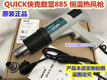 QUICK QUICK display 885 constant temperature hot air gun QUICK 885 anti-static heat gun 885 hot air pipe 2000W