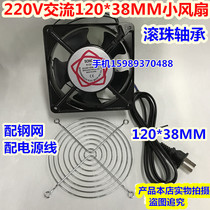 Small fan cooling small fan ball 220V AC small fan ball bearing small fan 120 * 38MM