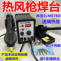 ELM-878D rotary wind hot wind gun electric soldering iron two-in-one 878D hot wind gun electric welding table 2-in-1 automatic dormancy