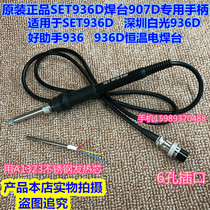 SET936D welding bench 907D handle good assistant 936 936D electric welding table 907 handle A1323 heating core