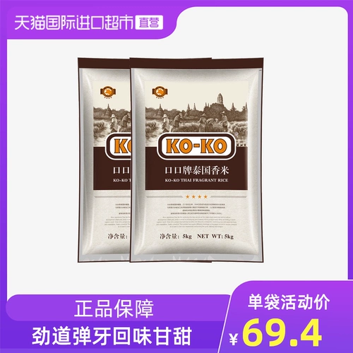 Koko Thai Siangmi (международный красный) 5 кг*2 Явления импортировали рис с длинным зерно