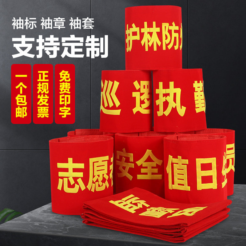 Customized red armband sleeve armband embroidery embroidery volunteer new employee duty supervision safety officer