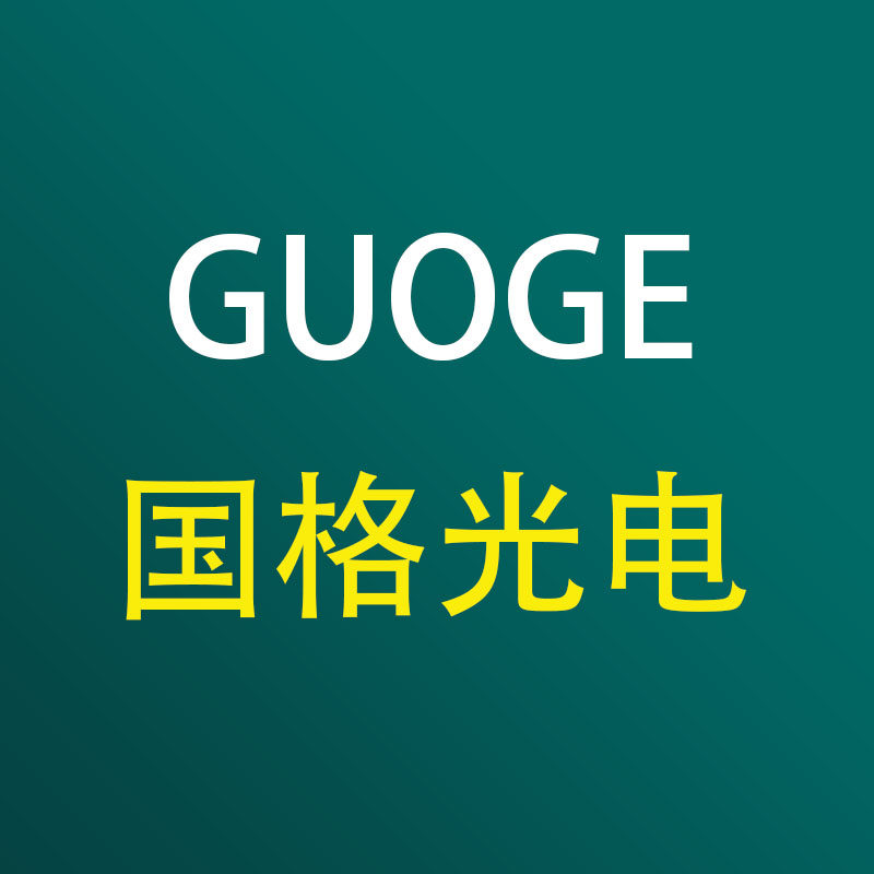 国格光电