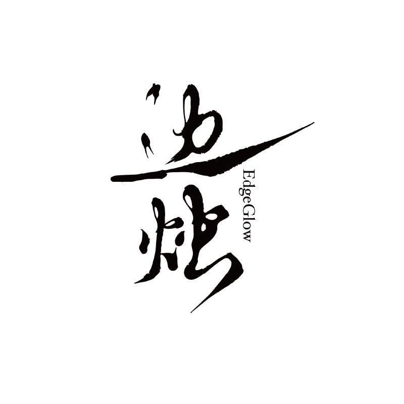 边烛EdgeGlow的LOGO