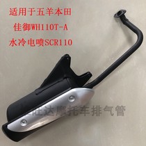 Suitable for Wuyang Honda Turtle Jiayu water-cooled EFI WH110T-A-8 motorcycle exhaust pipe muffler cigarette holder