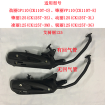 Guangyang Jinli 110 Fengli 110 Dongli Aiqi Li Lingli Ruili 125T-3G motorcycle exhaust pipe cigarette holder