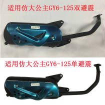 Suitable for Grand Princess Zhongsha GY6-125 silent womens pedal power motorcycle exhaust pipe muffler cigarette holder