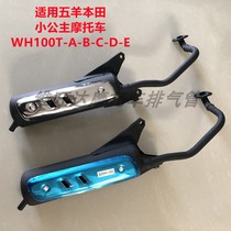 Apply the Five Sheep Honda Little Princess Joy WH100T-A-B-C-D-E motorcycle exhaust pipe silencer smoke pipe
