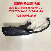 Application of the Yamaha Xun Hawk collar ZY125T-4-5-6-8-9-10A Motorcycle exhaust pipe silencer smoke pipe