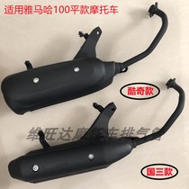 Application of the Sanyang Linhai Yamaha Cool Chiyagh Cool Hei 100S5CUXI110 Motorcycle Exhaust Pipe Silencer