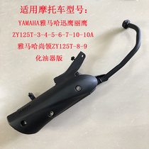 Yamaha Xunying Liying Shangling ZY125T-3-4-5-6-7-8-9-10A motorcycle exhaust pipe muffler