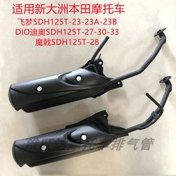 ເຫມາະສໍາລັບ Xindazhou Honda Feimeng DIO Dior Magic Halberd SDH125T-23-27-28-33 ທໍ່ລະບາຍອາກາດ muffler