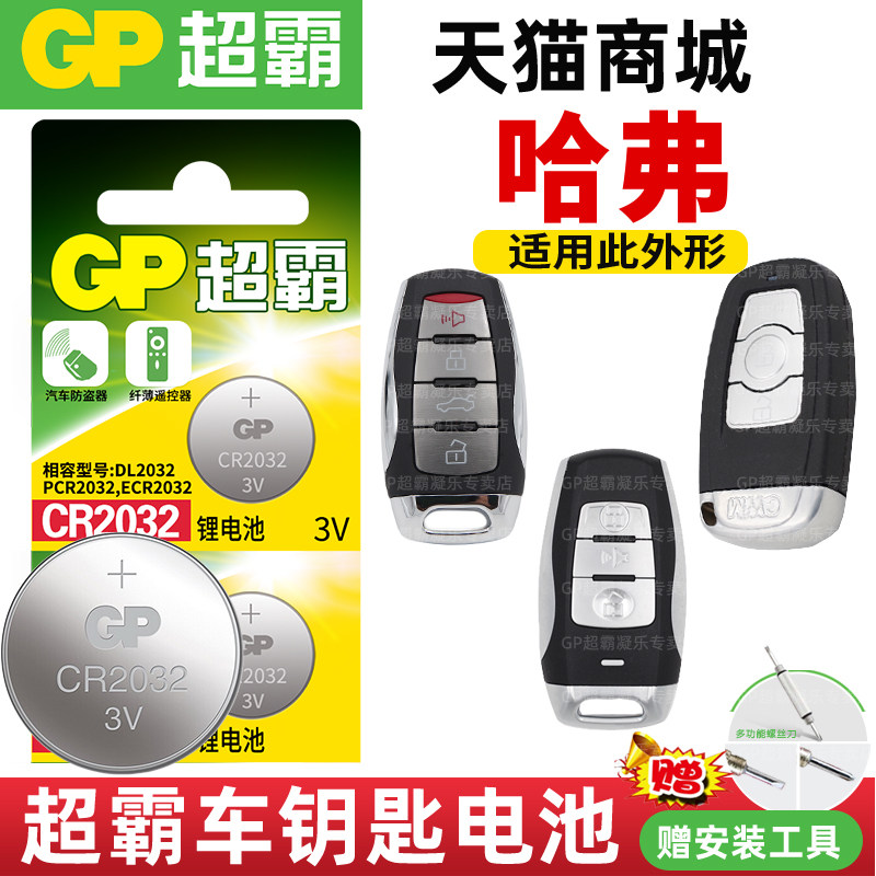 Great Wall Haver h6 6 Remote Control Car Key Battery Super Super CR2032 Button Electronic 2018 Key Harvard 2017 New 2015 15 2013 Old call Elite