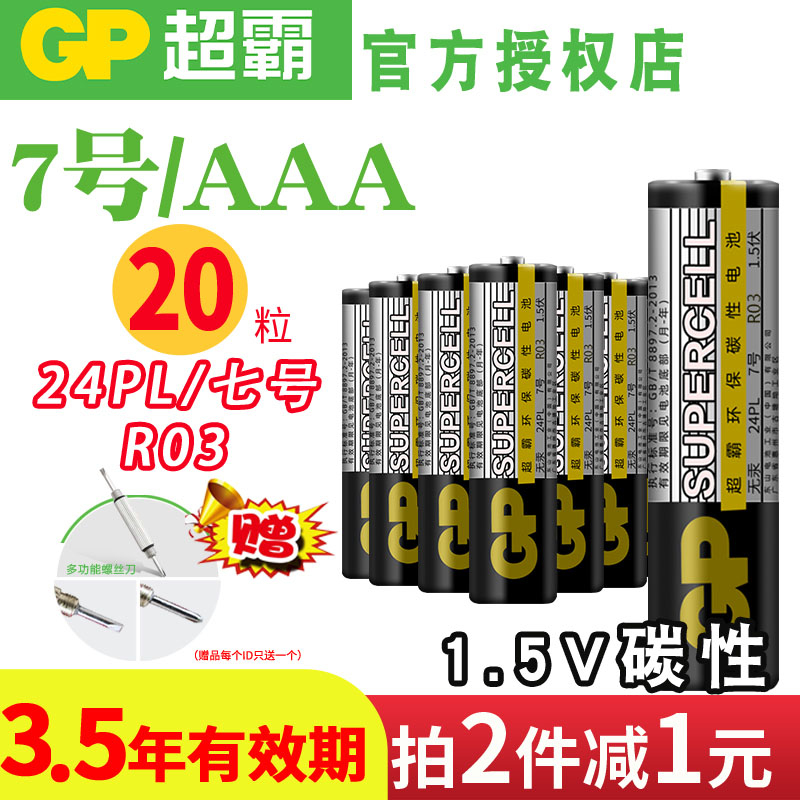 GP superpower battery Carbon AAA dry battery Household children's toy remote control Car No 7 No 7 electronic scale scale Blood glucose sphygmomanometer alarm clock doorbell 1 5V air conditioning TV
