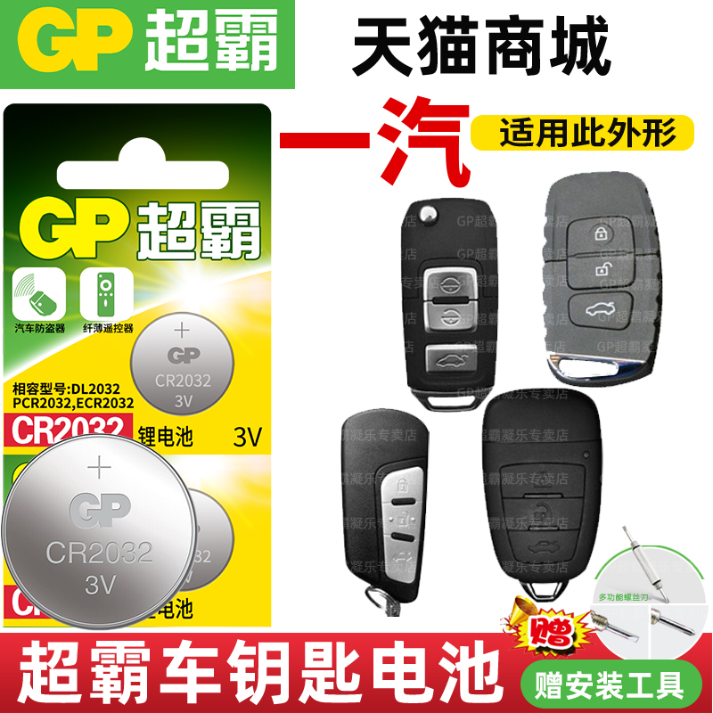 FAW Pentium x40 b90 b30 b70 red flag h7 Dodge cool Wei cool Bo remote control super bully CR2032 car key battery button electronic Baojun