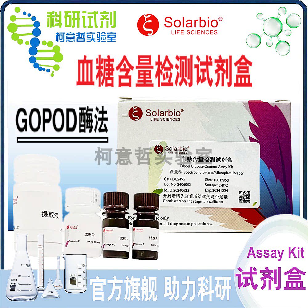 血糖含量测定试剂盒 (GOPOD酶法) 血糖含量检测试剂盒 [索莱宝]