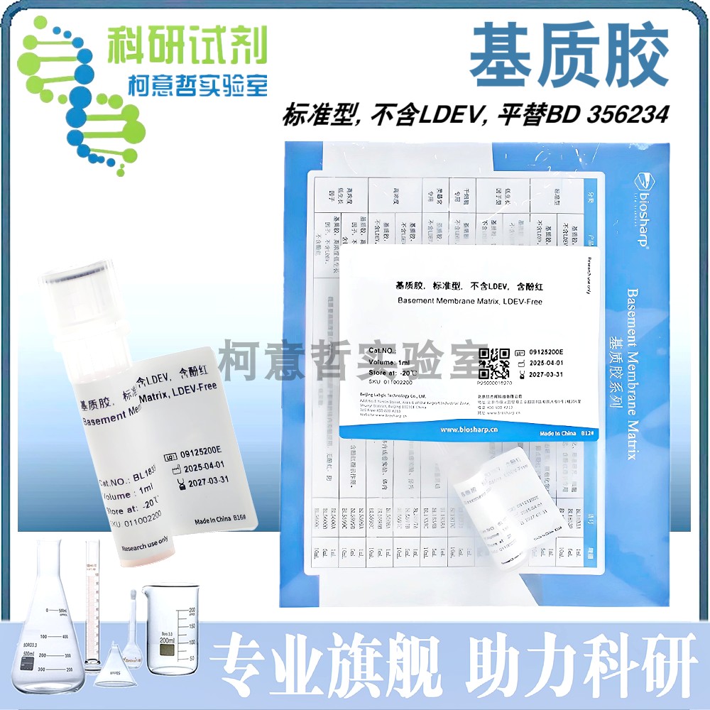 基质胶 (平替BD 356234) 标准型 不含LDEV 低生长因子 干细胞专用