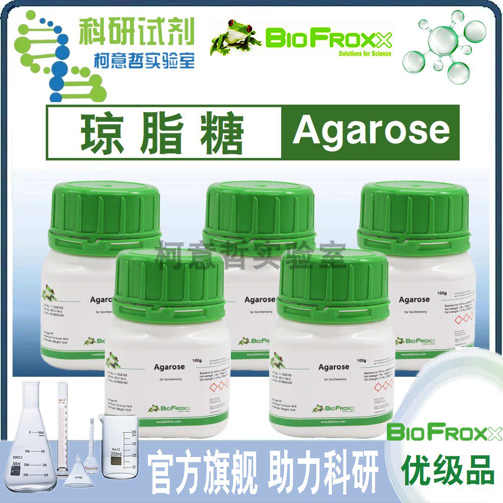 【优级品】琼脂糖 Agarose 低熔点琼脂糖 L.M.P 进口 [BioFroxx]