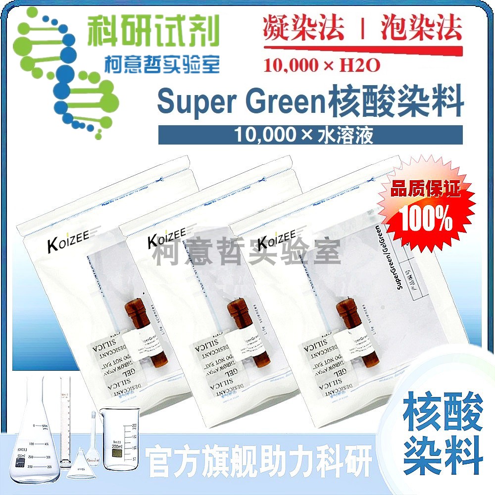 Super Green核酸染料 GelGreen实验试剂 科研用水实验室核酸染色剂