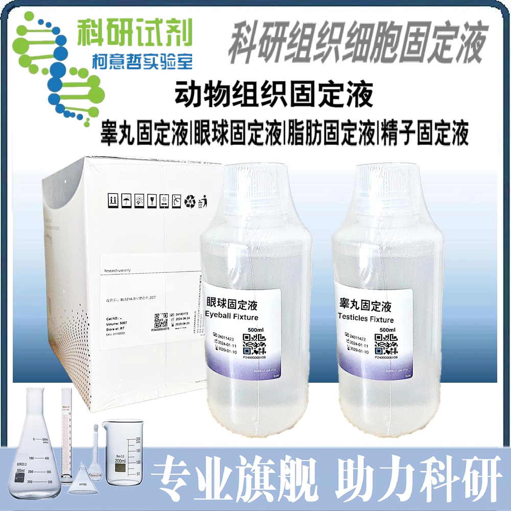 (动物组织实验用) 睾丸固定液 眼球固定液 脂肪固定液 精子固定液