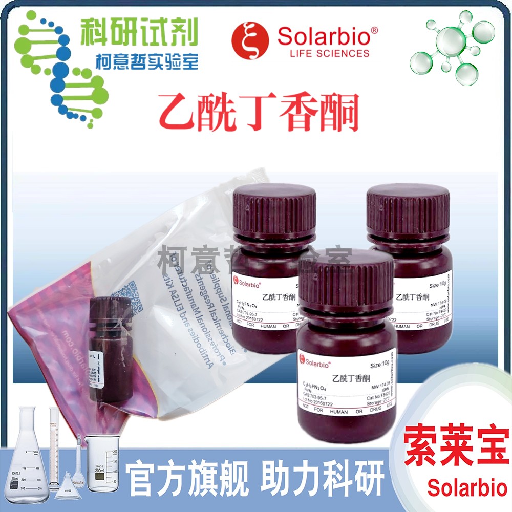 乙酰丁香酮 Acetosyringone  (货号：A8110)  ACS级 1g【索莱宝】
