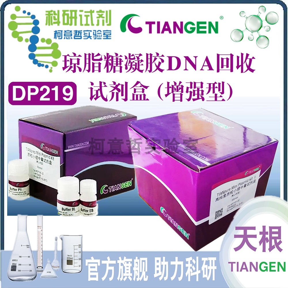 琼脂糖凝胶DNA回收试剂盒 (增强型)（DP219）[天根生化 TianGen]