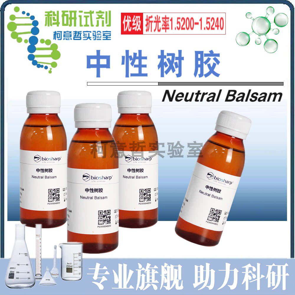 中性树胶 (特价) 100g 中性树脂  中性香脂 封藏剂 【ACS科研级】