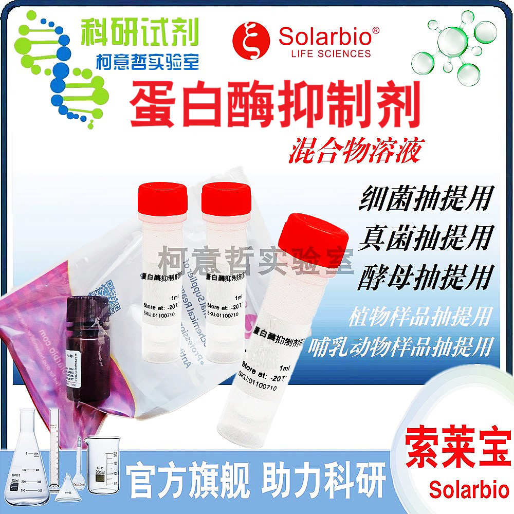 蛋白酶抑制剂 混合溶液 (100&times;) 动物/植物/细菌样品抽提[索莱宝]