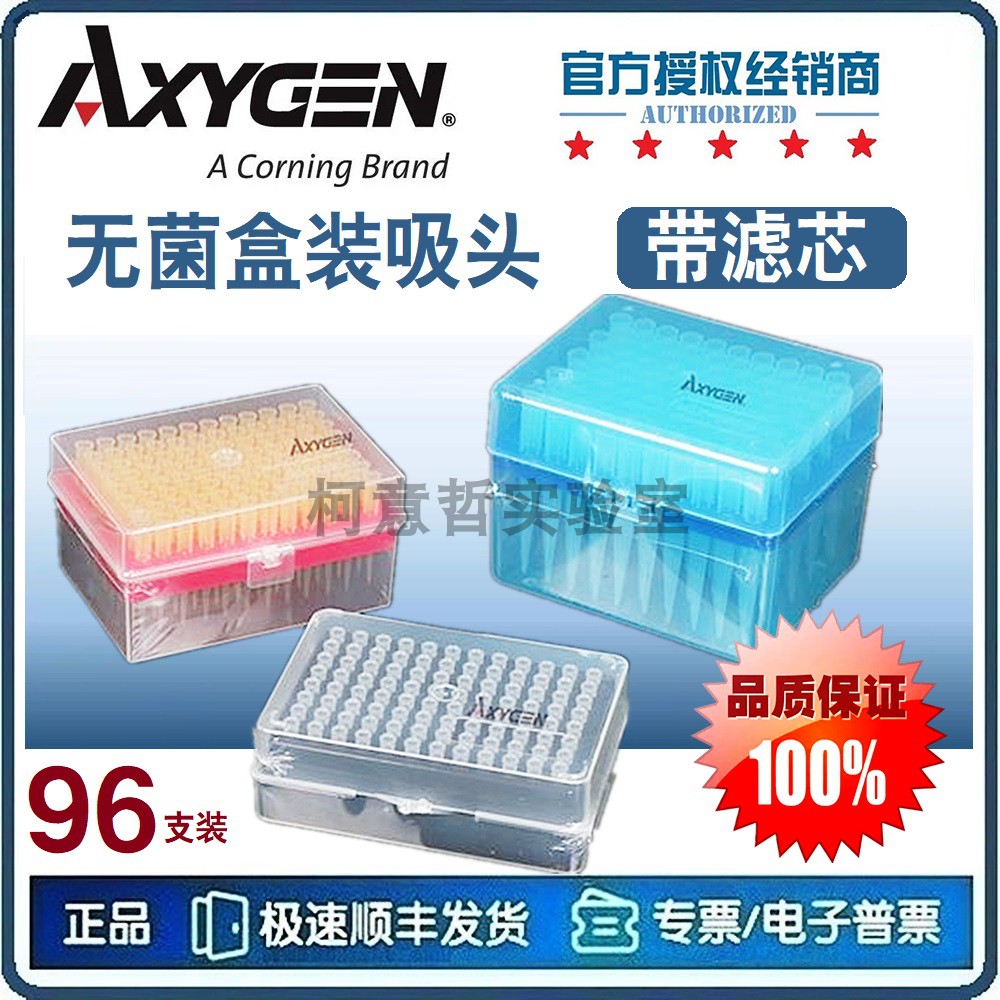 [Axygen爱思进]滤芯吸头 盒装 96支10ul 20ul 100ul 200ul 1000ul