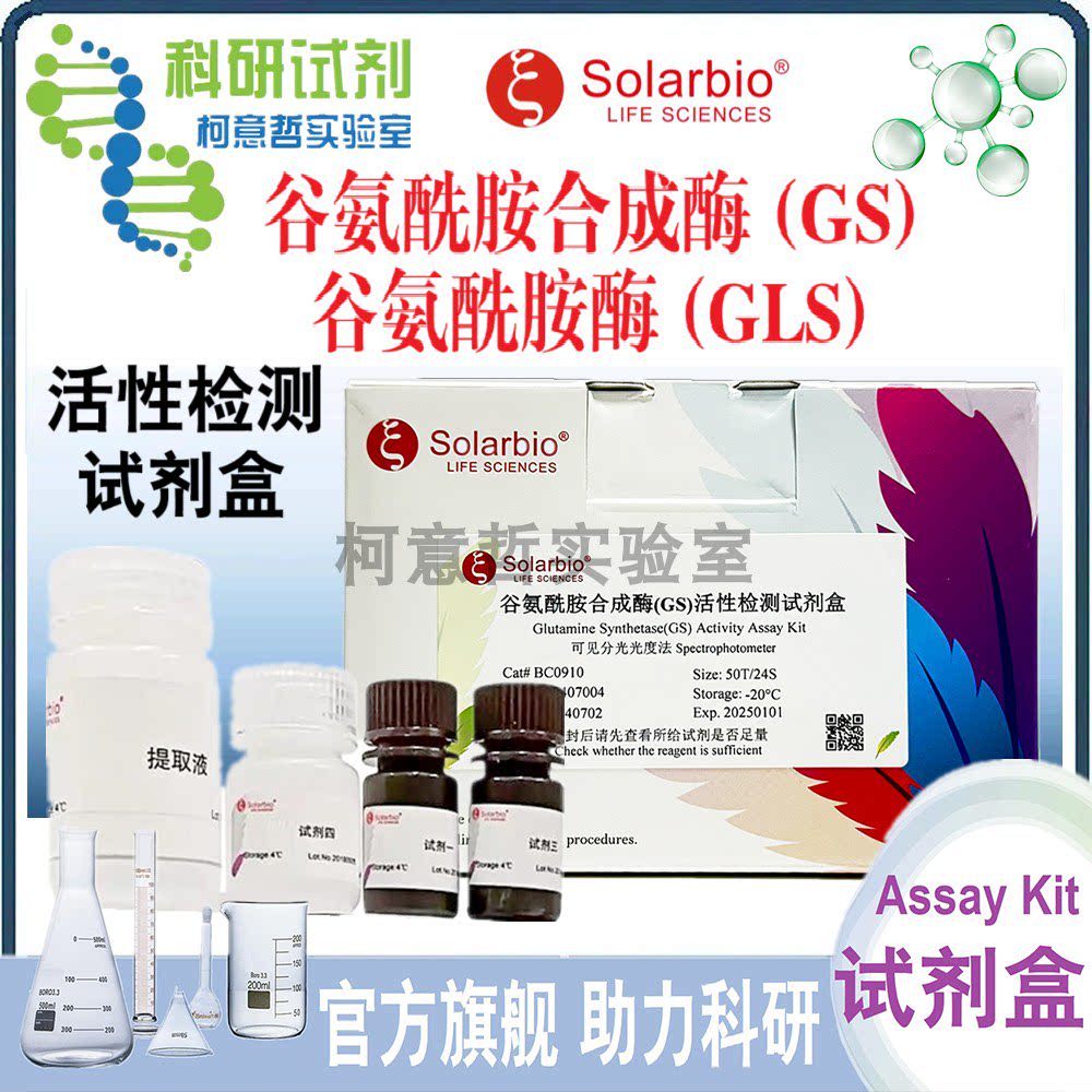 谷氨酰胺合成酶(GS) 谷氨酰胺酶(GLS) 活性检测试剂盒  [索莱宝]