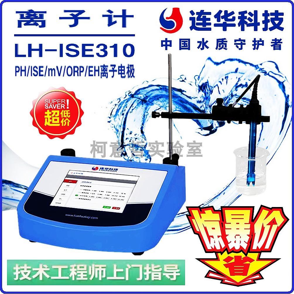 【连华专营】连华科技LH-ISE310离子计 PH/ISE/mV/ORP/EH离子电极