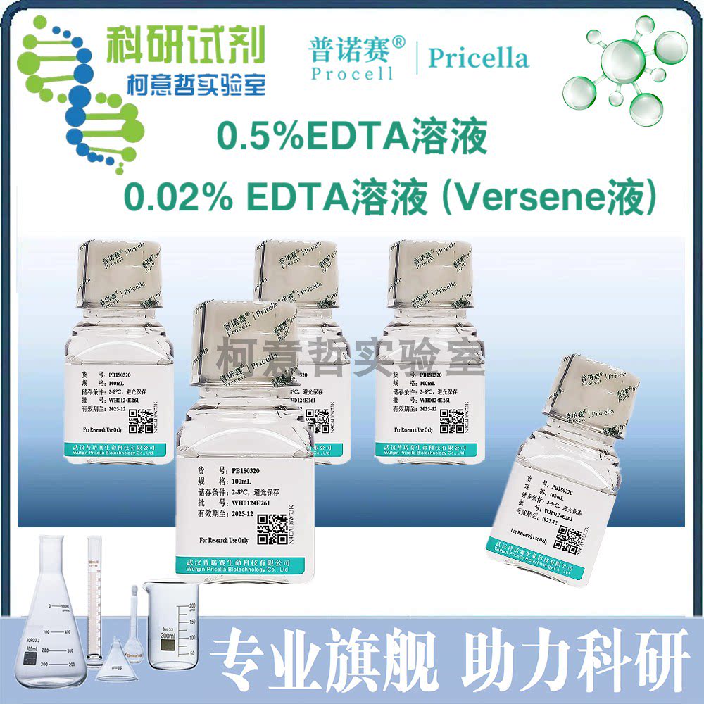 EDTA溶液 组织脱钙液 乙二胺四乙酸溶液 0.02% 0.5% [Procell]