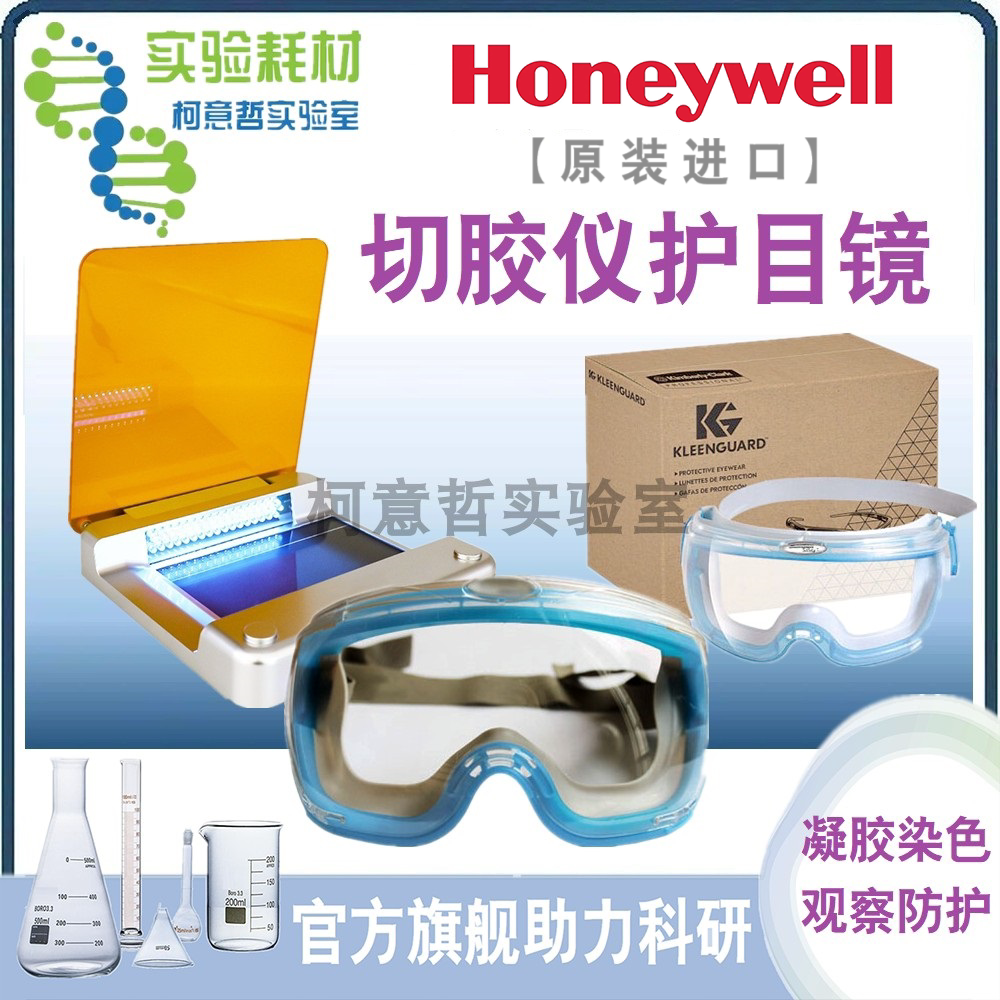 护目镜凝胶染色观察专用【切胶仪防护】OTG防护 切胶仪专用护目镜