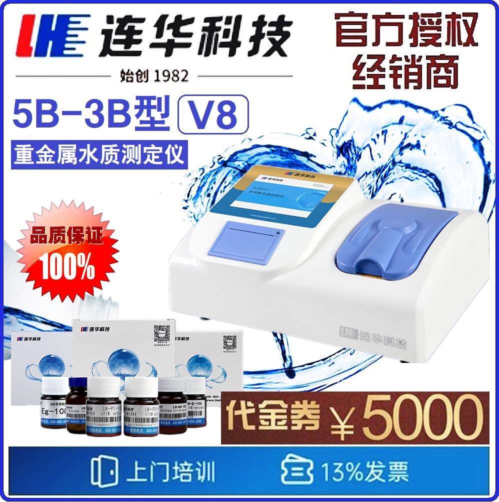 【连华专营】5B-3B(V8) 多参数水质测定仪 含试剂 连华科技优惠