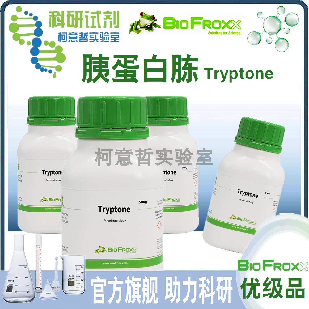 【优级品】胰蛋白胨 Tryptone 500g [BioFroxx德国进口分装]