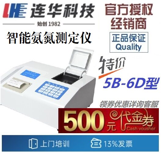 【连华专营】5B-6D型 氨氮测定仪检测仪分析仪 氨氮试剂 连华科技