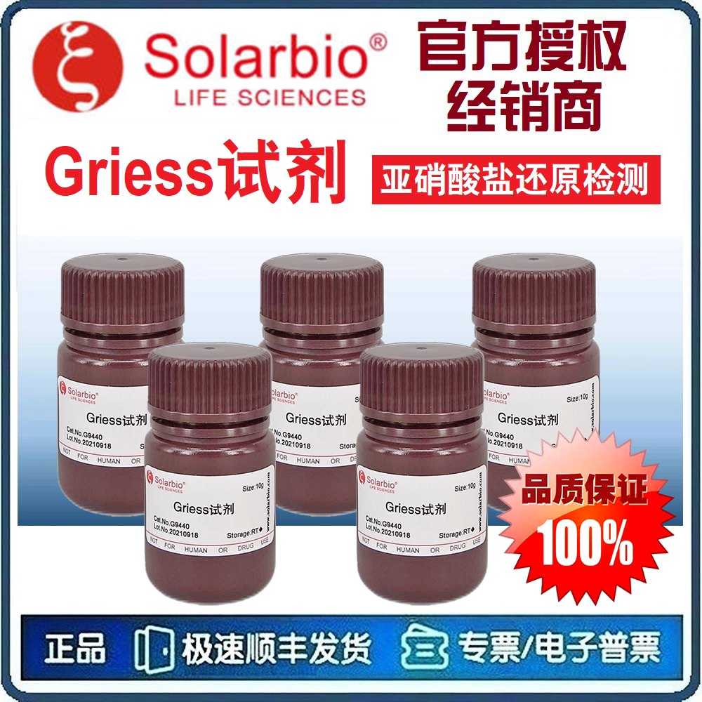 Griess试剂 (10g) 格里斯氏试剂 亚硝酸盐还原检测 [索莱宝]