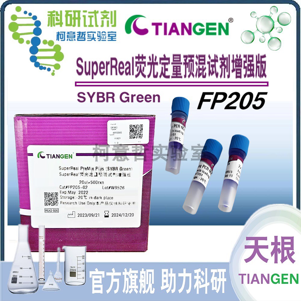 SYBR Green SuperReal荧光定量预混试剂 增强版 FP205 [天根生化]
