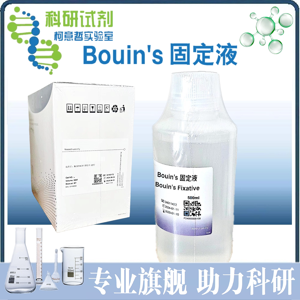 Bouin's 固定液 波恩氏液 组织固定液 (PA甲醛乙酸混合液) 500mL