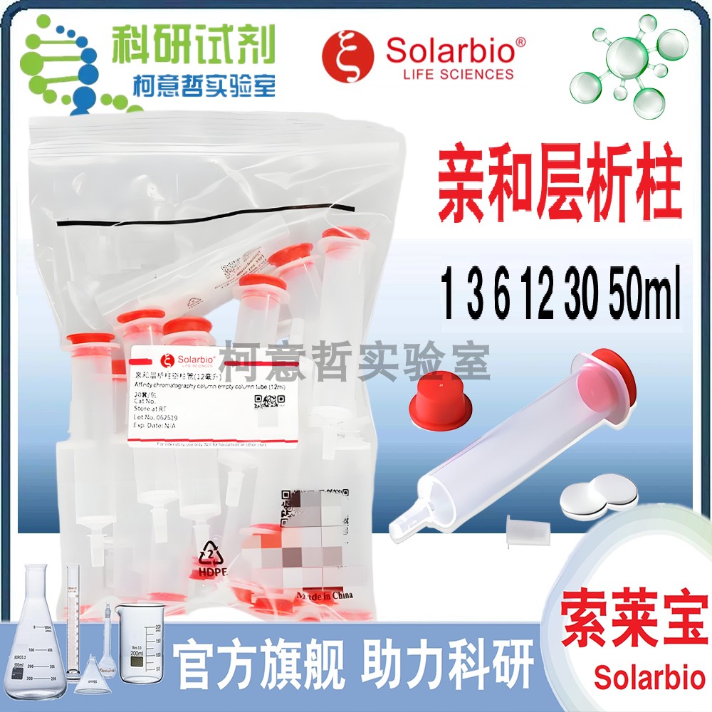 亲和层析柱 1 3 6 12 30 50ml AC空柱 his蛋白纯化长体柱[索莱宝]