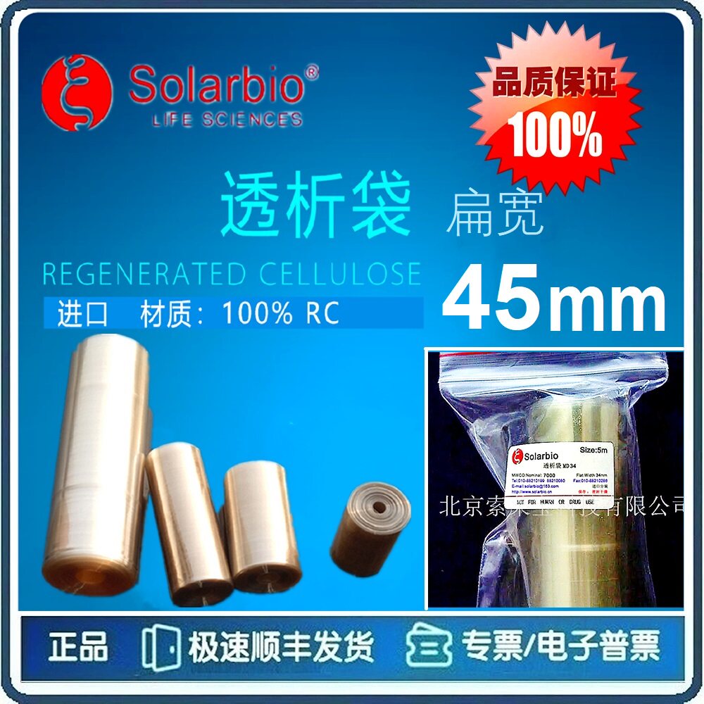 透析袋 扁宽45mm 截留分子量1000/2000/5000/12000~14000[索莱宝]
