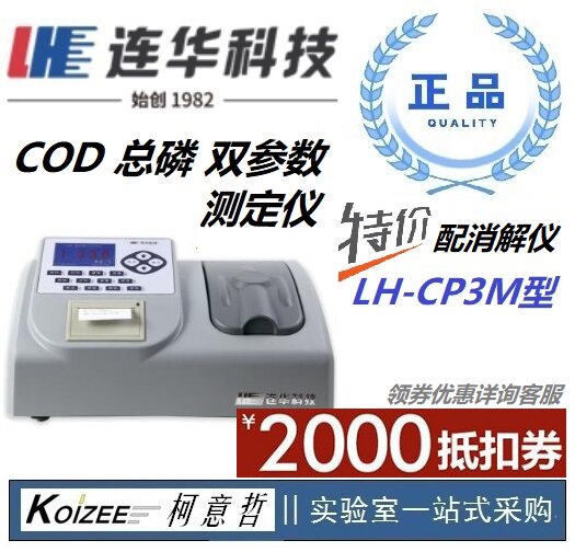 【连华专营】LH-CP3M型 COD总磷双参数测定仪 连华科技优惠